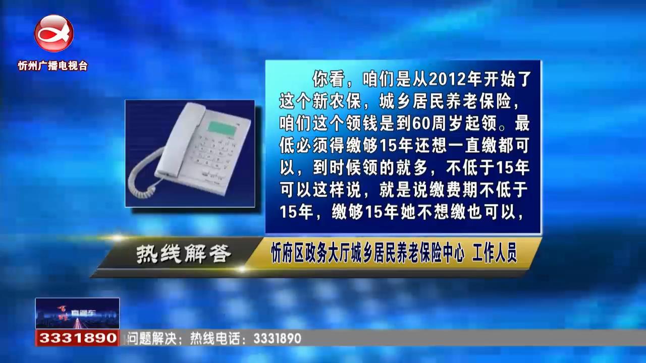 民生热线：1.城镇居民养老保险需要缴费到多久?2.城市户口如何迁回农村?​