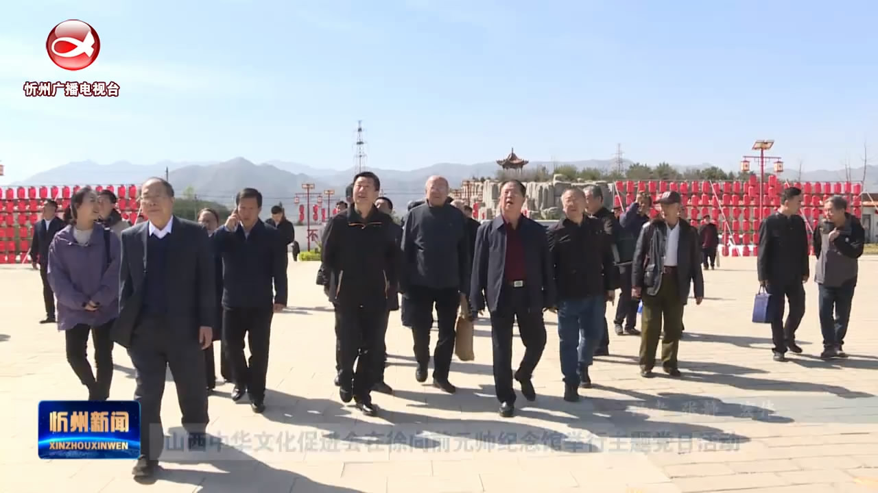 山西中华文化促进会在徐向前元帅纪念馆举行主题党日活动​