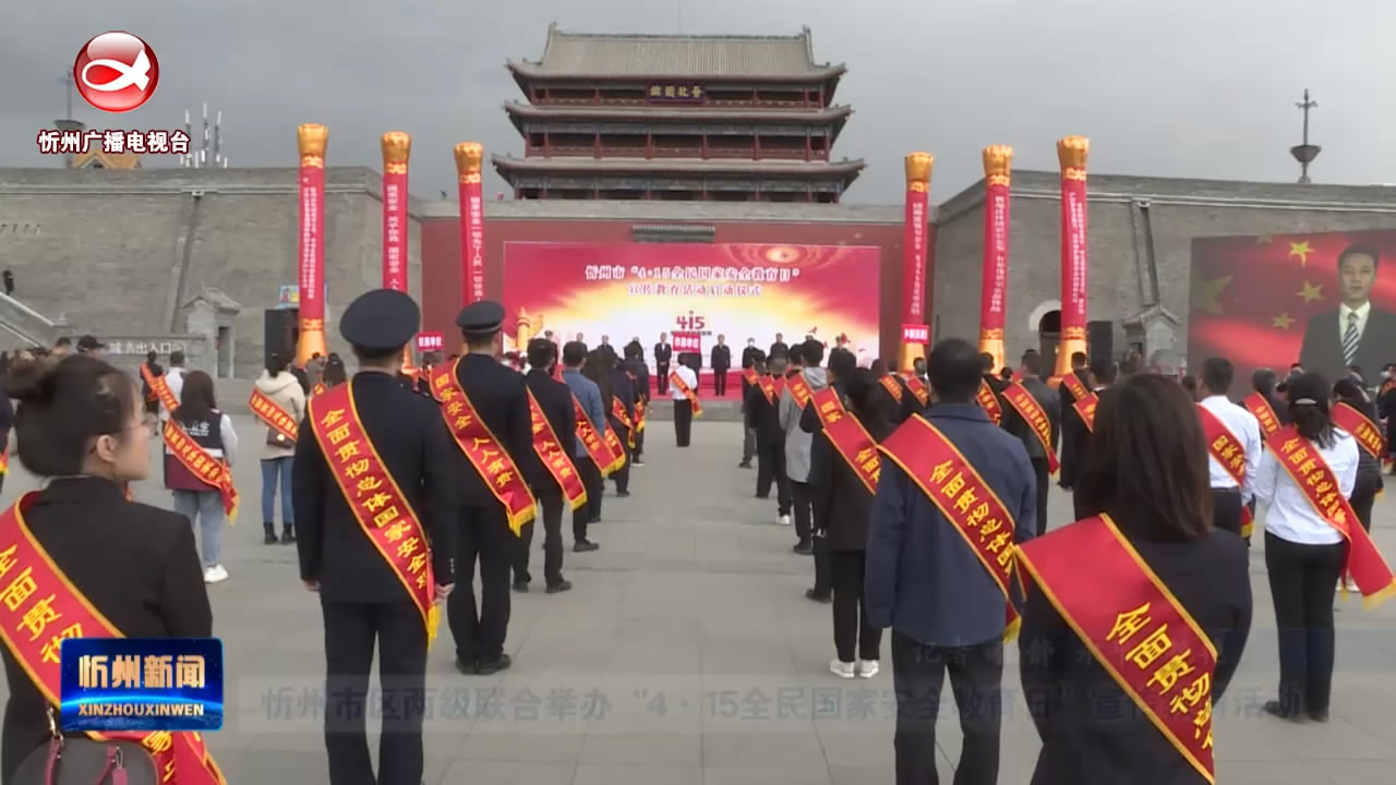 忻州市区两级联合举办“4·15全民国家安全教育日”宣传教育活动