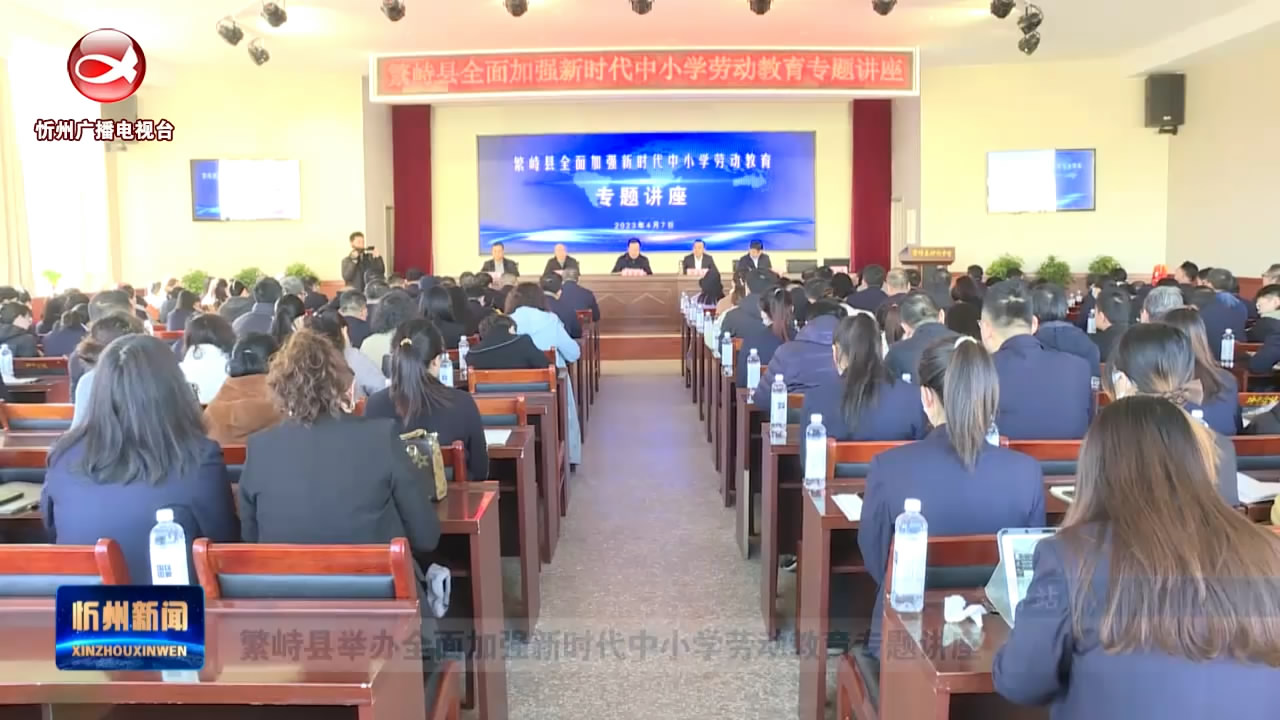 繁峙县举办全面加强新时代中小学劳动教育专题讲座 ​