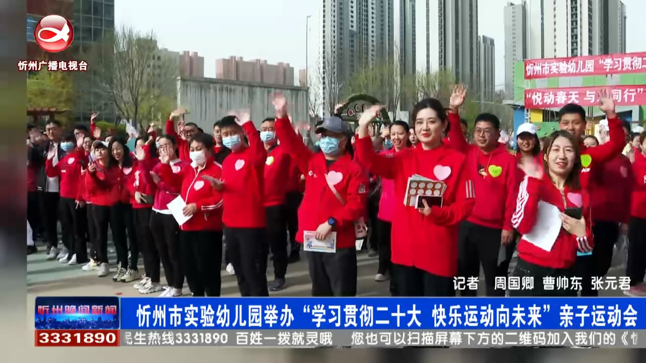 忻州市实验幼儿园举办“学习贯彻二十大  快乐运动向未来”亲子运动会​