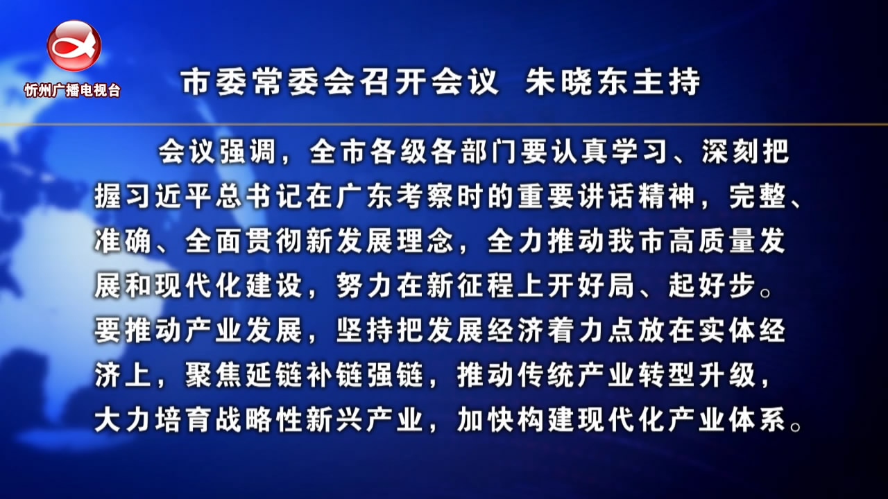 市委常委会召开会议 朱晓东主持​