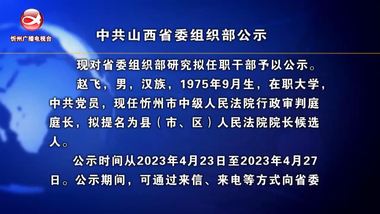 中共山西省委组织部公示​