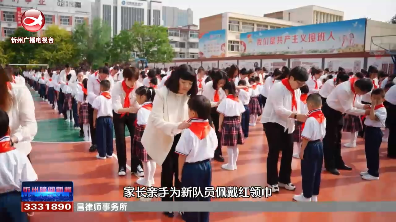 少先队筑梦 红领巾飞扬——忻州市七一路小学举行一年级主题分批入队仪式