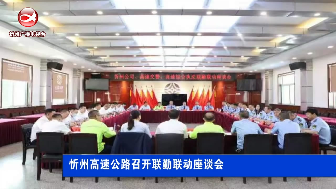 忻州高速公路召开联勤联动座谈会​