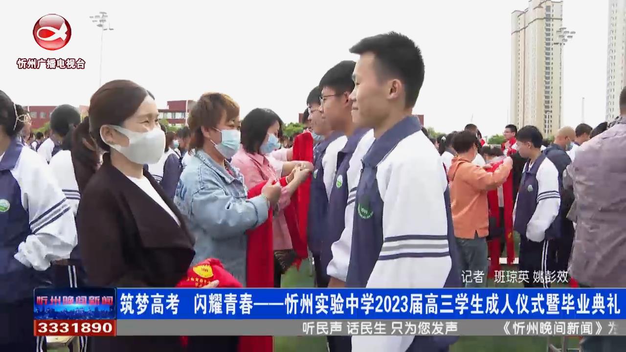 忻州实验中学2023届高三学生成人仪式暨毕业典礼​