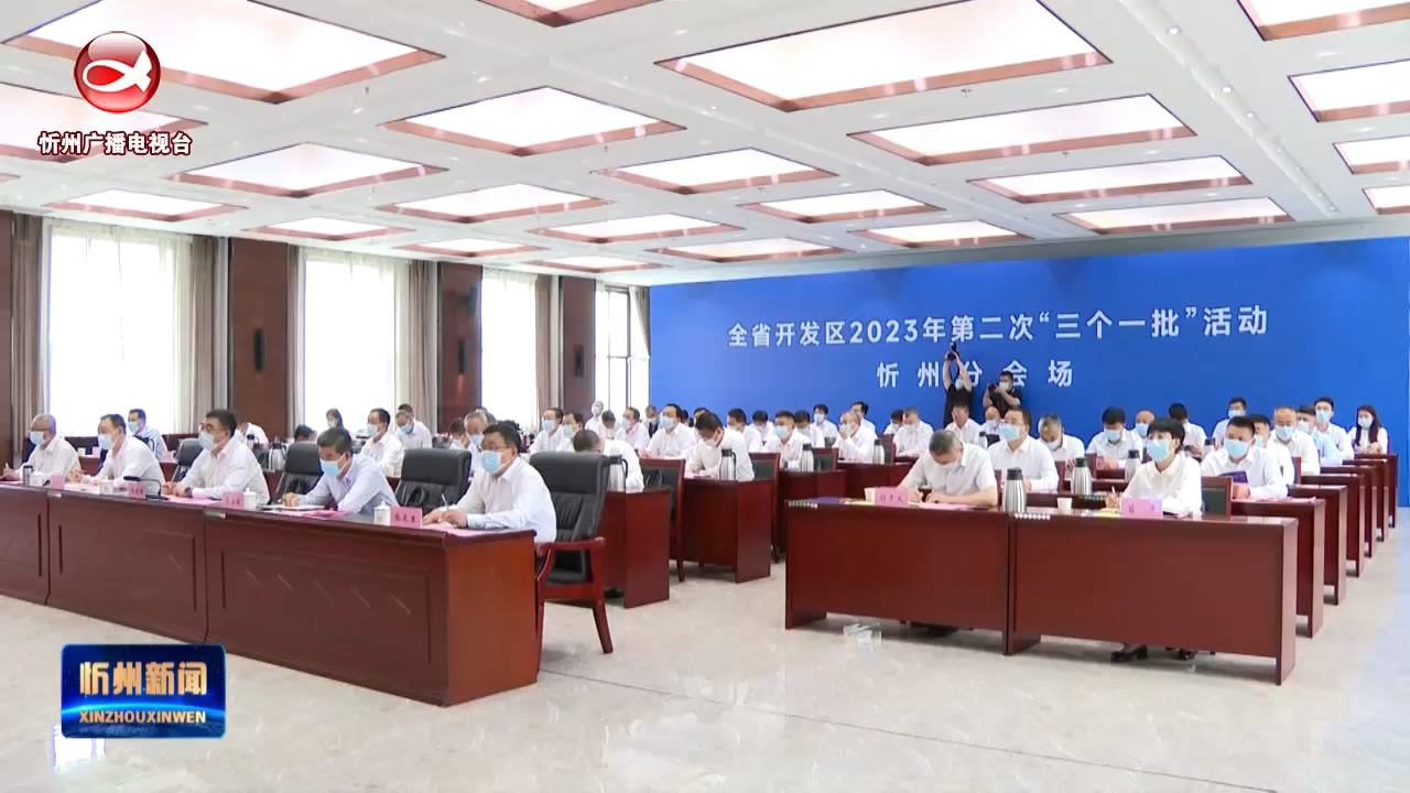 忻州与全省同步举行开发区2023年第二次“三个一批”活动