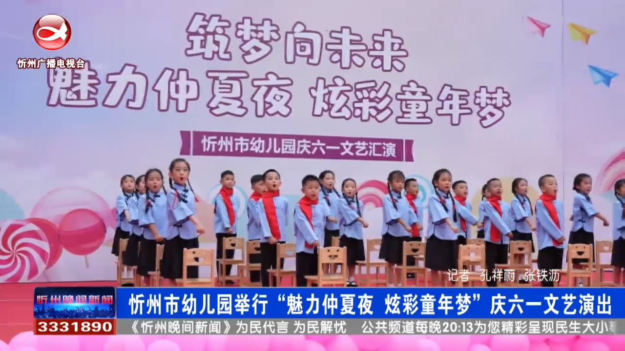忻州市幼儿园举行“魅力仲夏夜 炫彩童年梦”庆六一文艺演出​