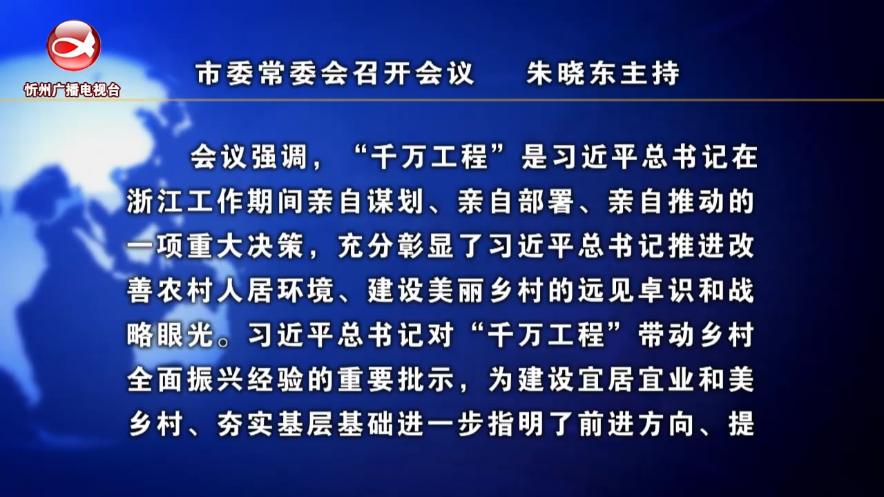 市委常委会召开会议 朱晓东主持​