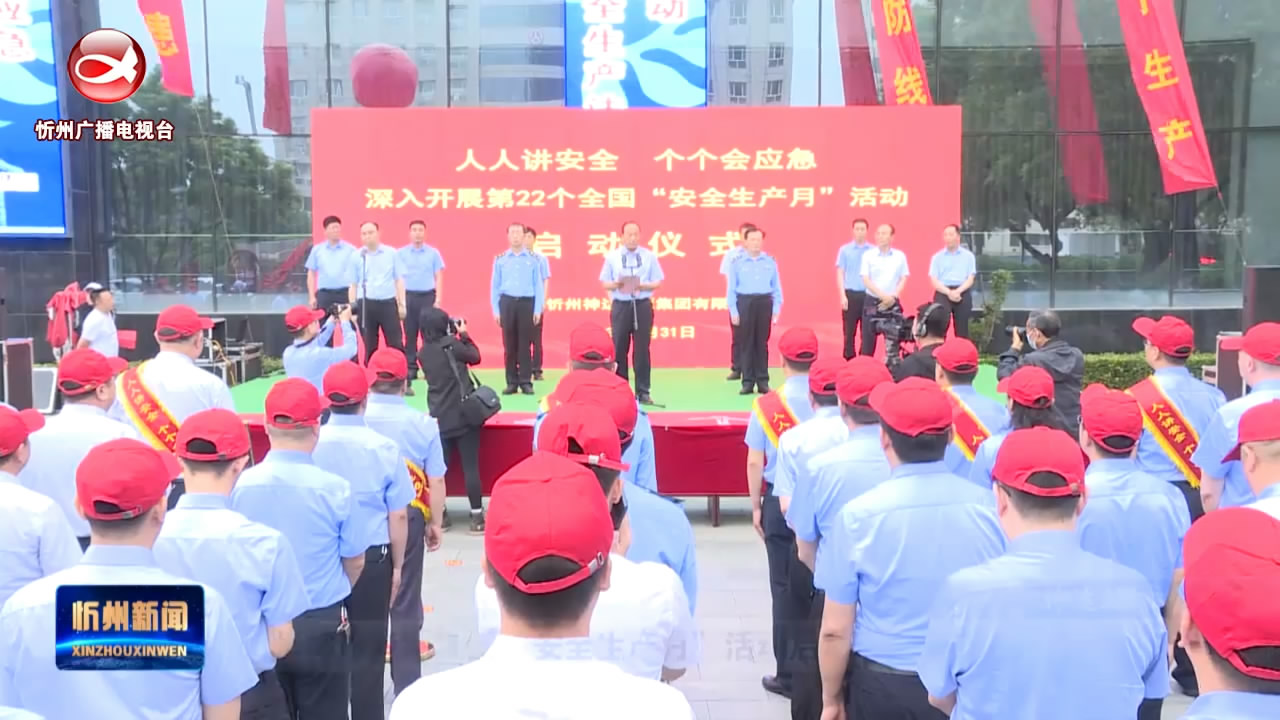 忻州神达能源集团“安全生产月”活动启动​