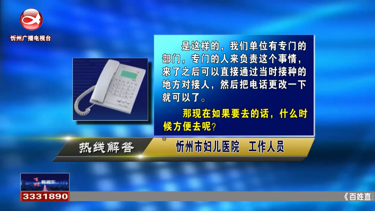 民声热线：疫苗接种志愿者的电话更改，接收不到医院通知怎么办?临产妇女二阳了，住院的时候该怎么办?