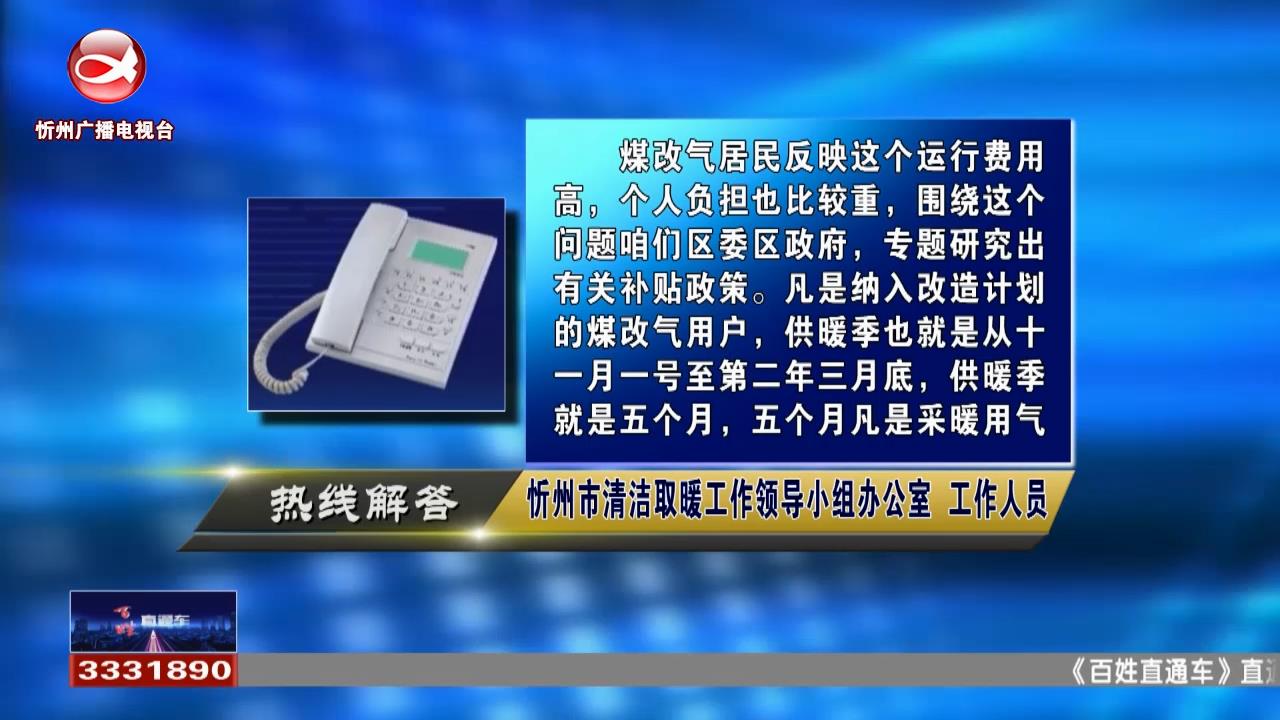 民声热线：1.煤改气如何补贴?2.二手房如何落户需要办理哪些手续?​