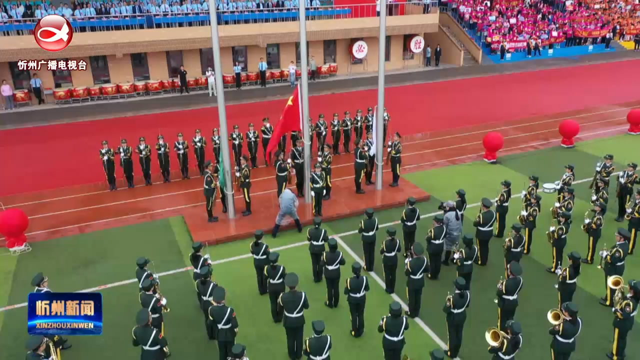 忻州高级中学校举行2021级学生十八岁成人礼暨高三年级启动仪式​