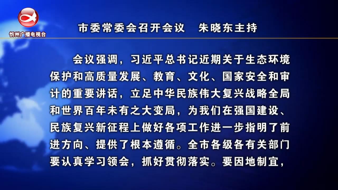 市委常委会召开会议 朱晓东主持​