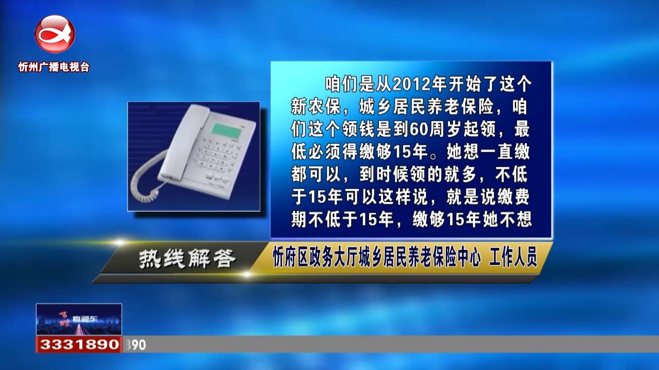 民声热线：城镇居民养老保险需要缴费到多久?城市户口如何迁回农村?​