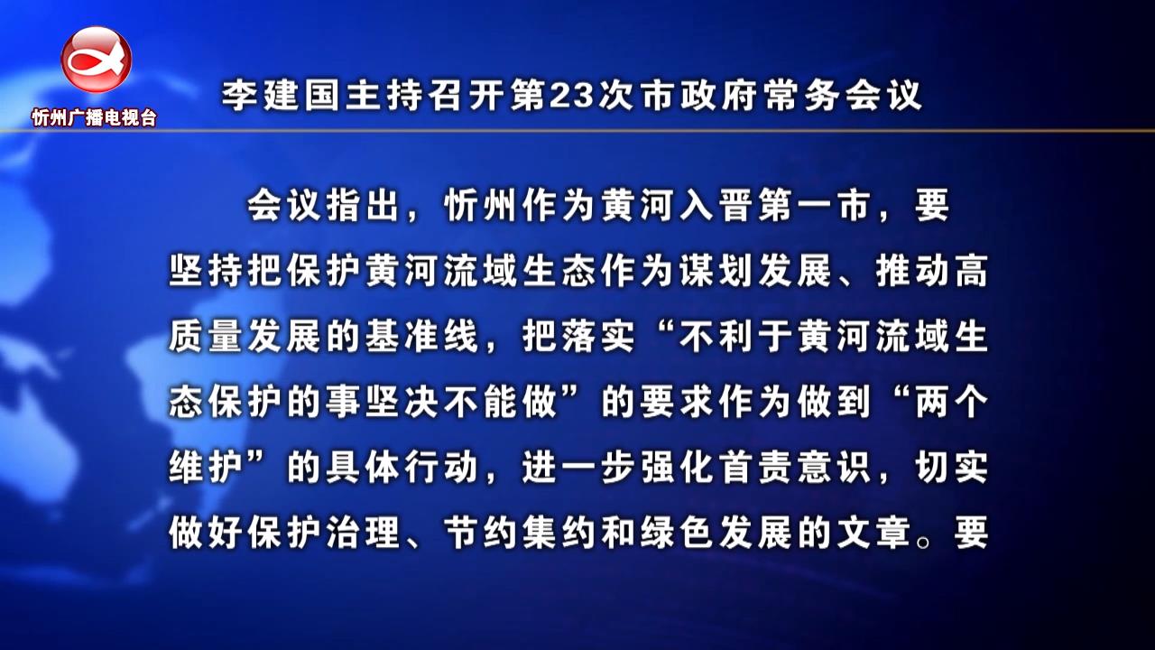 李建国主持召开第23次市政府常务会议​