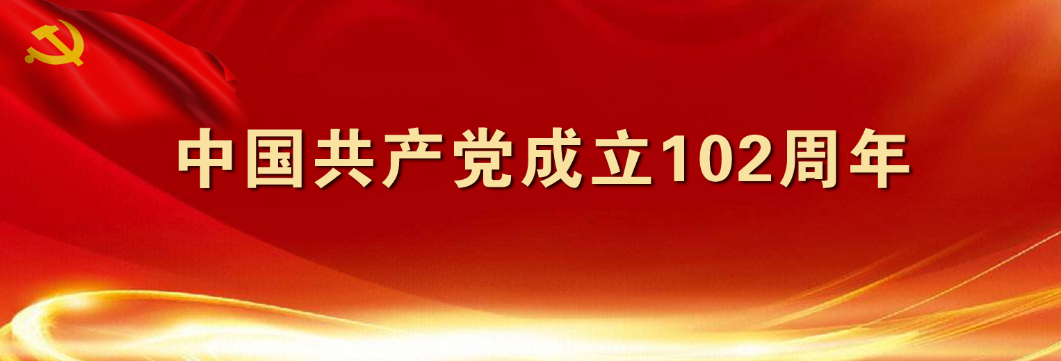 中国共产党成立102周年