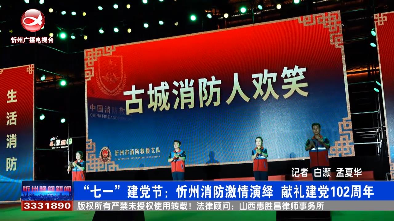 七一建党节：忻州消防激情演绎  献礼建党102周年​
