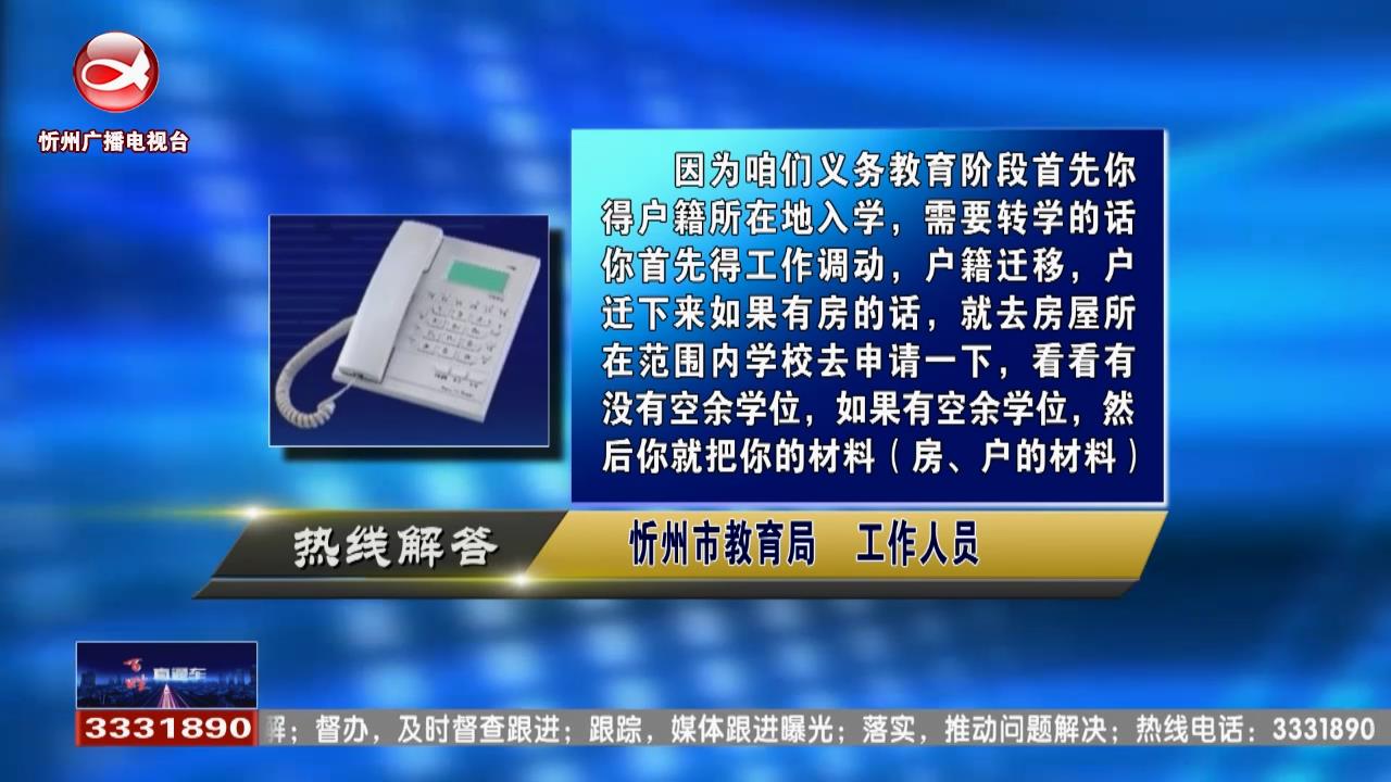 民声热线：父母工作变动，孩子学籍能否转到忻州?残疾人子女上学有没有优待政策?​