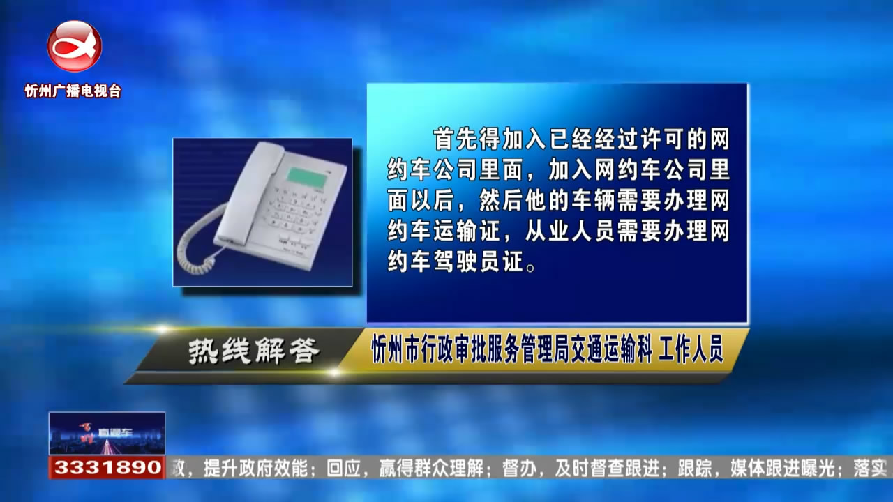 民声热线：申请办理网约车 是否需要办理网约车运输证 ?申请网约车运输证需要办理哪些手续 ?​