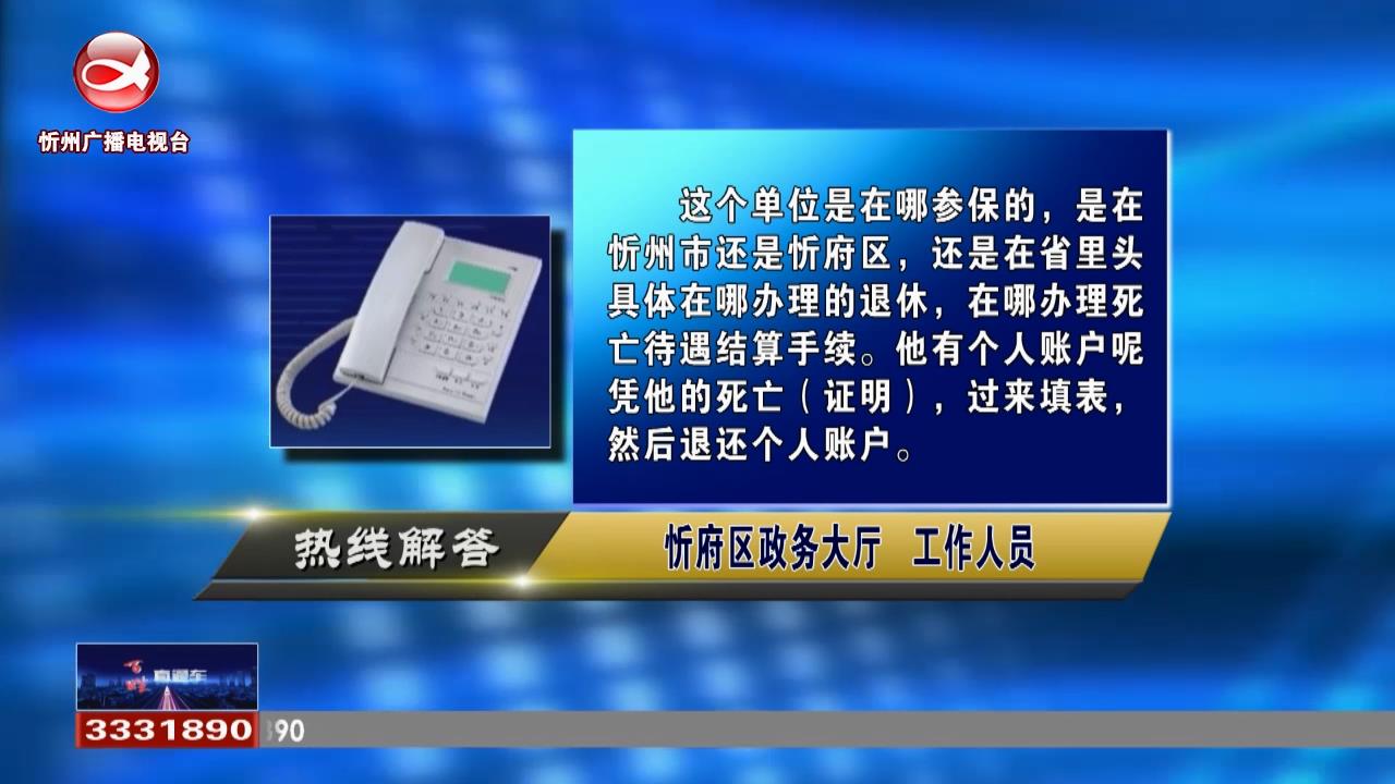 民声热线：退休不到一年，现在去世了，能不能退出之前交的保险?忻府区个体户营业执照如何办理?​