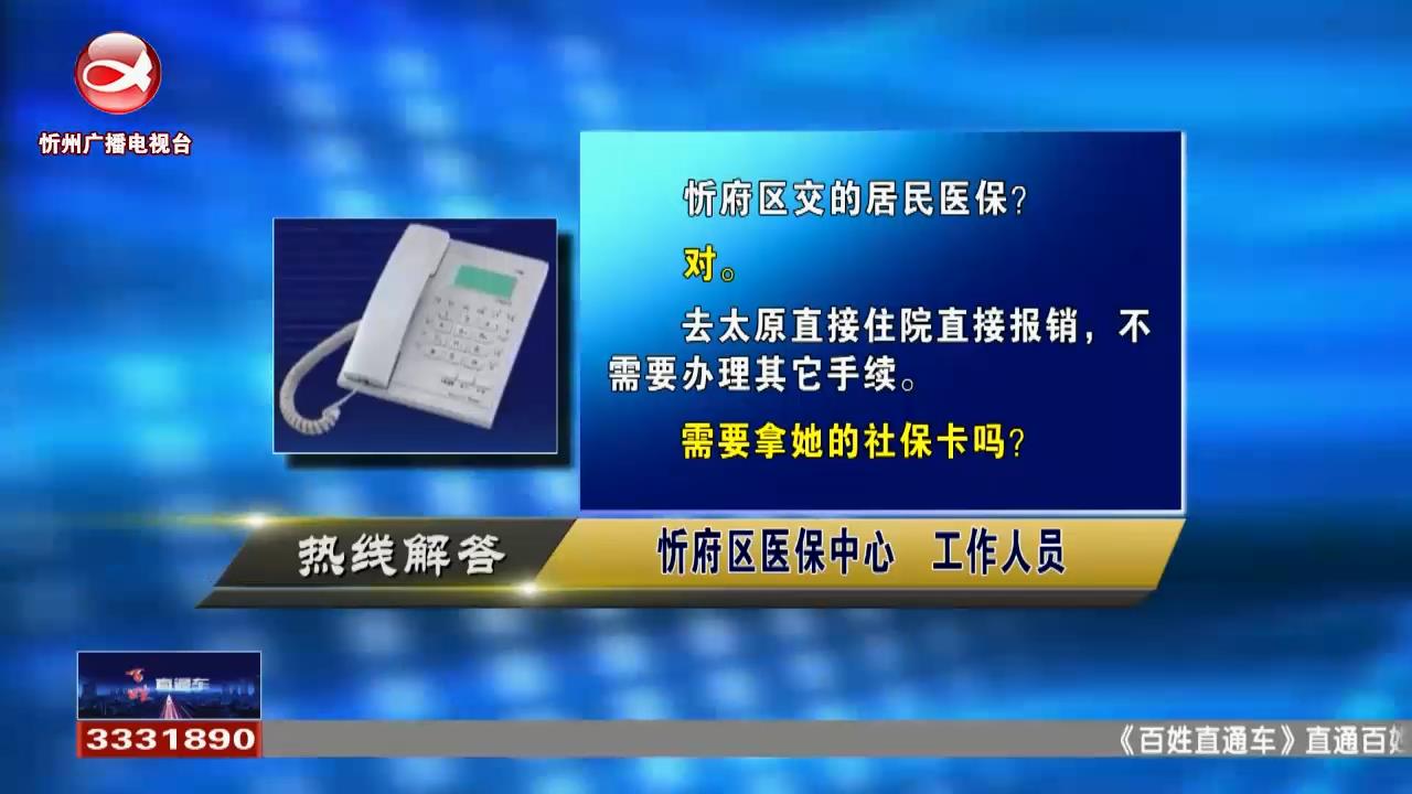 民声热线：忻州到太原住院需要办理哪些手续?社保卡丢失如何挂失和补办?​