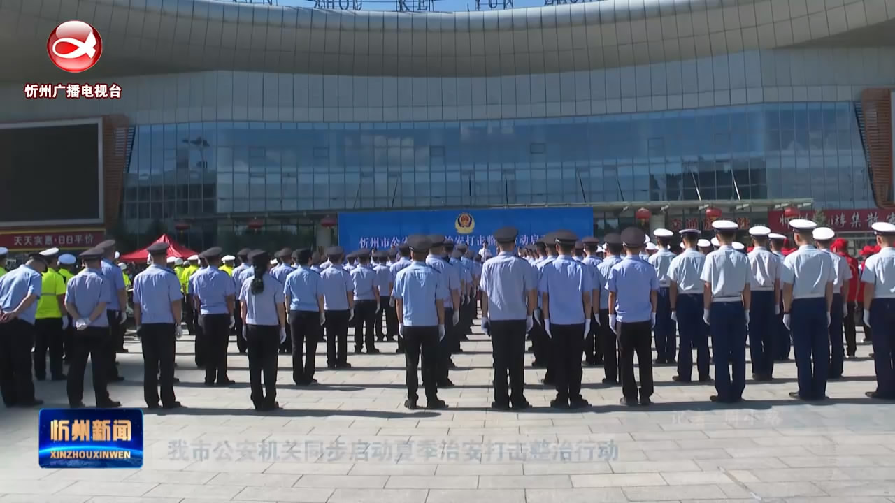 我市公安机关同步启动夏季治安打击整治行动​