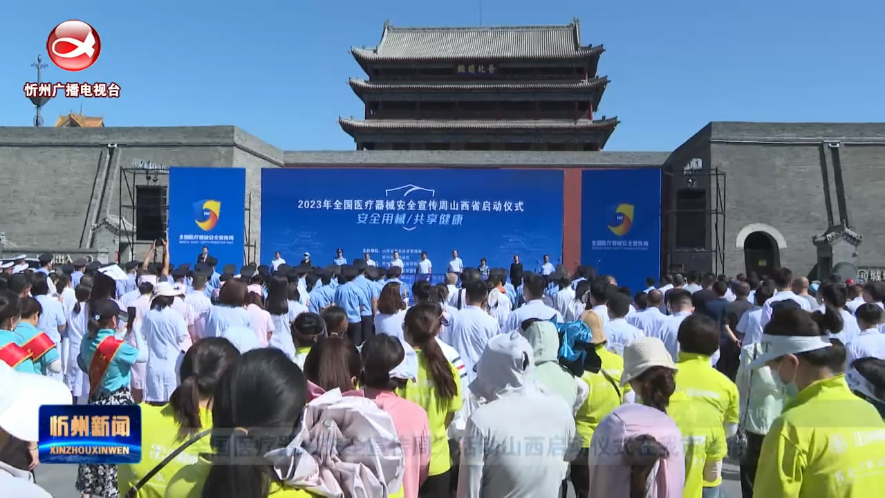 “全国医疗器械安全宣传周”活动山西启动仪式在我市举行​