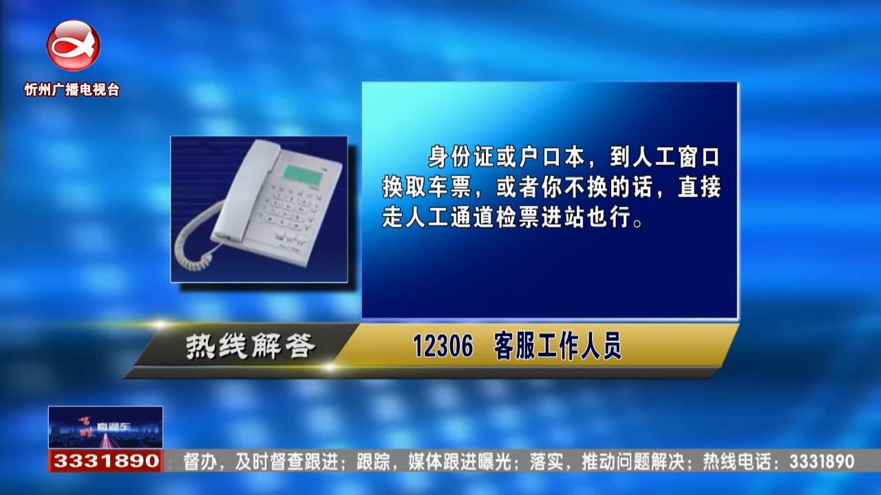 民声热线：小朋友乘坐火车要出示什么样的证件?准大学生如何购买学生票?​