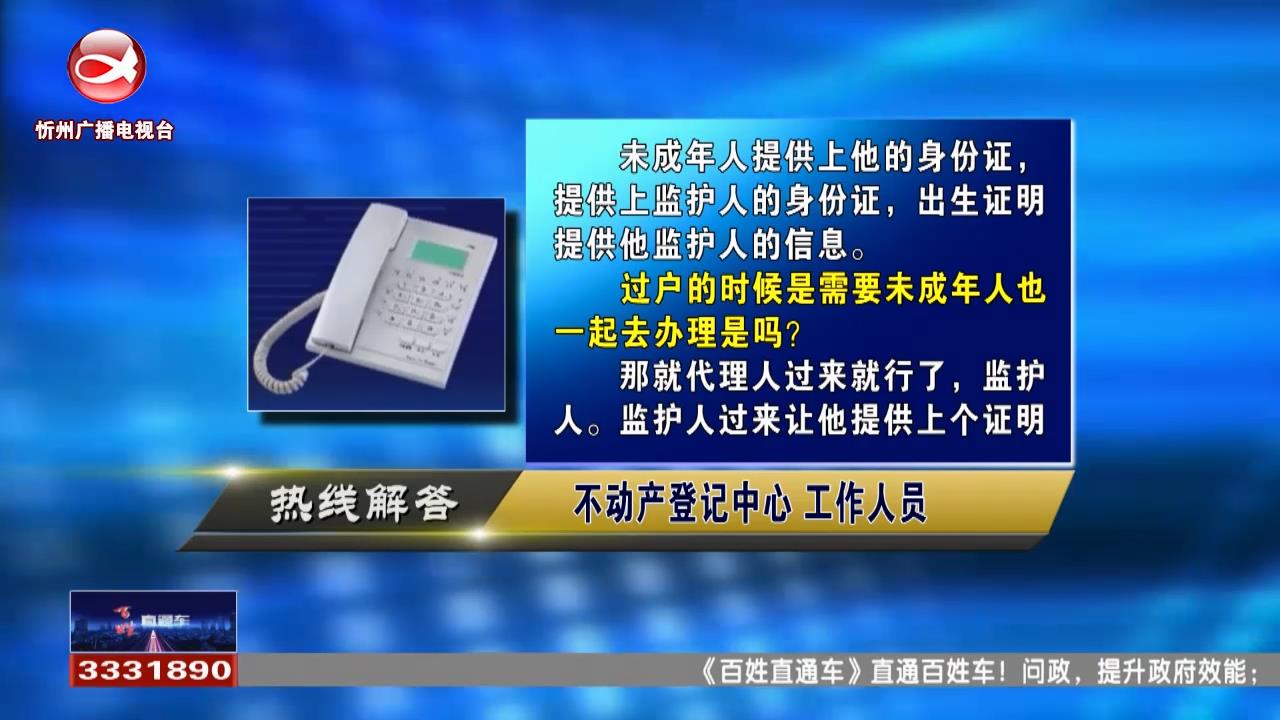 民声热线：户主是未成年人卖二手房需要提供什么证明?二手房买卖过户需要哪些手续?​