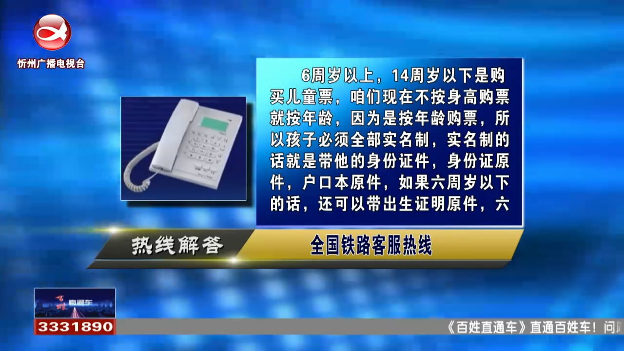 民声热线：儿童乘坐火车有哪些最新规定?火车退票费收费情况?​