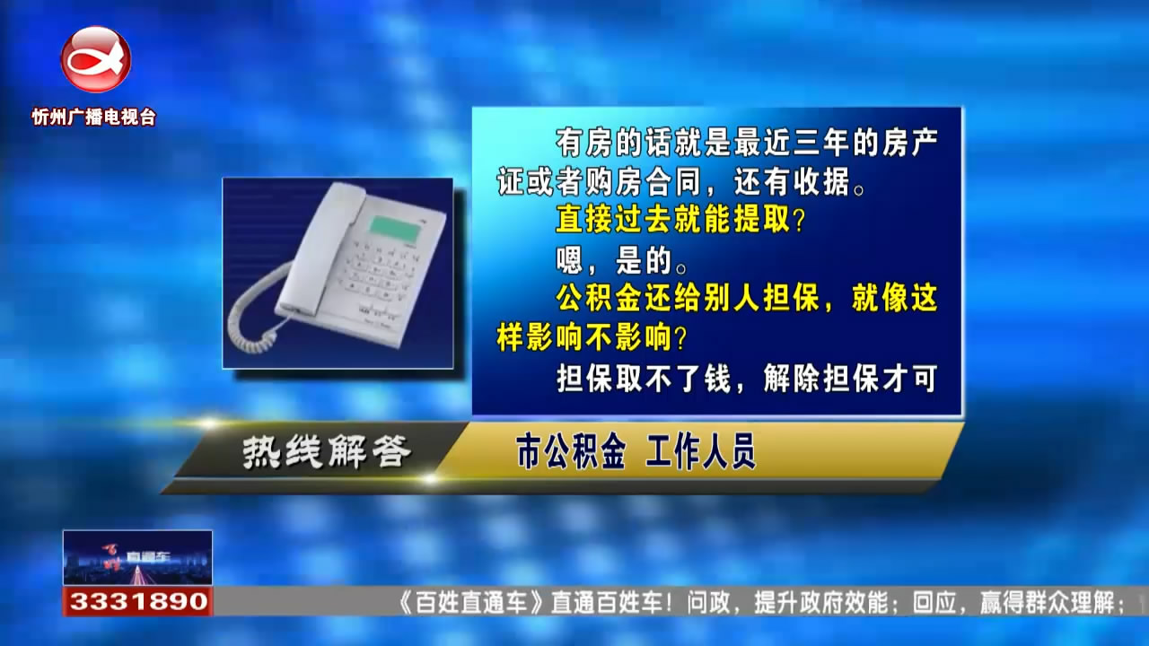 民声热线：住房公积金如何提取?首次申领身份证异地怎样办理?​