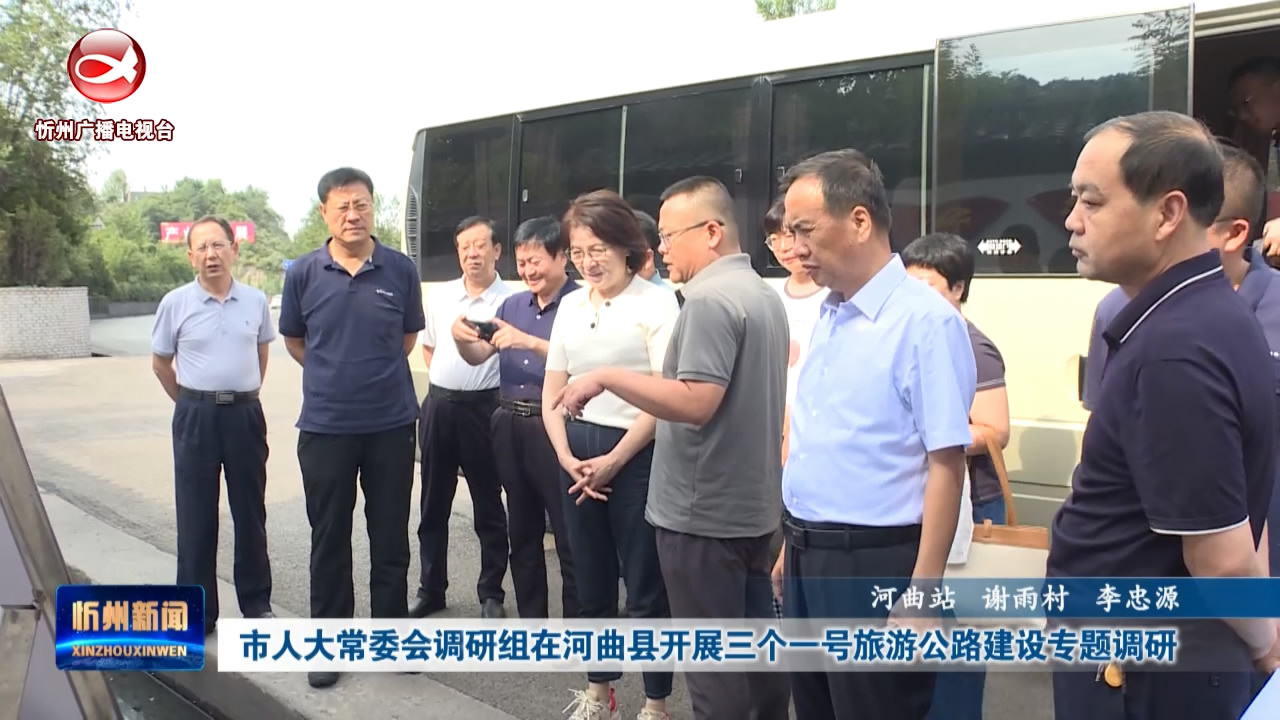市人大常委会调研组在河曲县开展三个一号旅游公路建设专题调研​