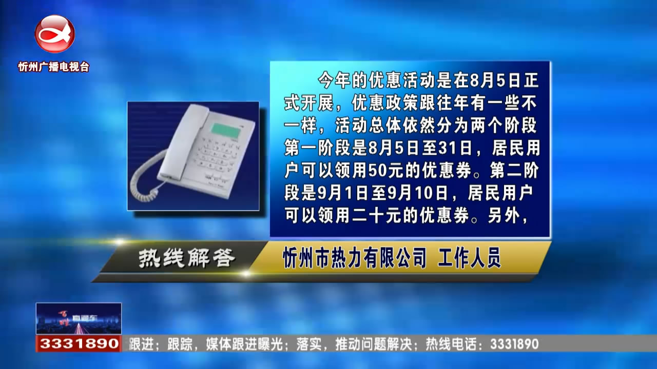 民声热线：今年忻州城区居民采暖费优惠活动有哪些?如何缴费?