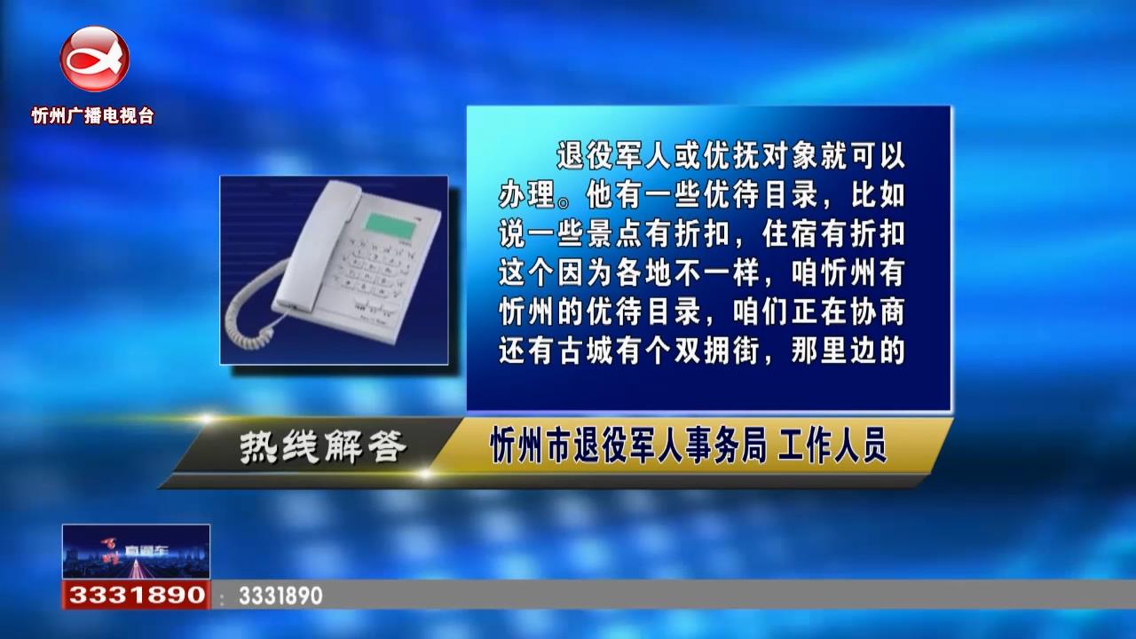 民生热线：退役军人优待证如何办理?单位缴纳养老保险可以直接续到灵活就业保险吗?​