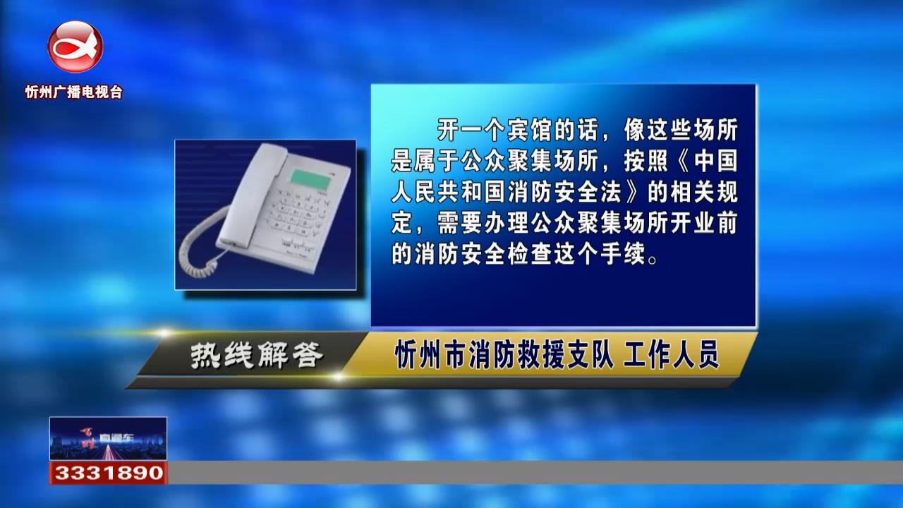 民声热线：宾馆开业前需要办什么证?车辆改色膜是否需要备案?给3331890打电话，我们都能帮您问！​