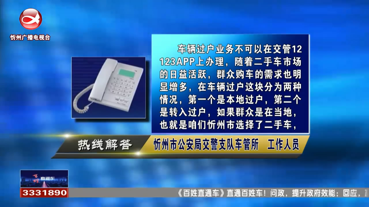 民声热线：车辆过户可以在12123APP上办理吗?驾驶证逾期未审验怎么处理?​