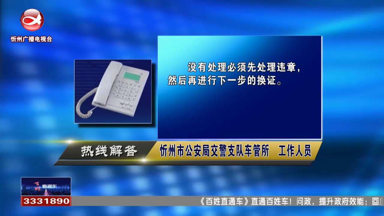 民声热线：驾驶证有违章可以直接换证吗?社保卡怎么查询个人缴费明细?​