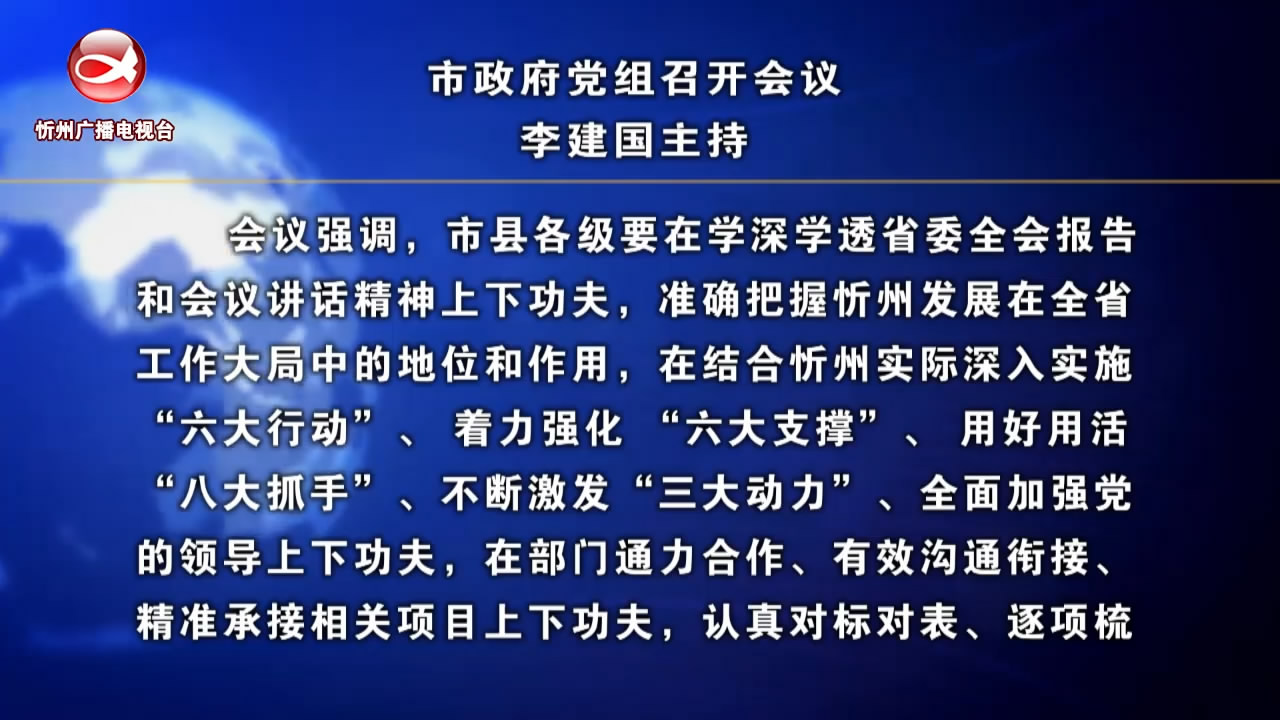 市政府党组召开会议 李建国主持​