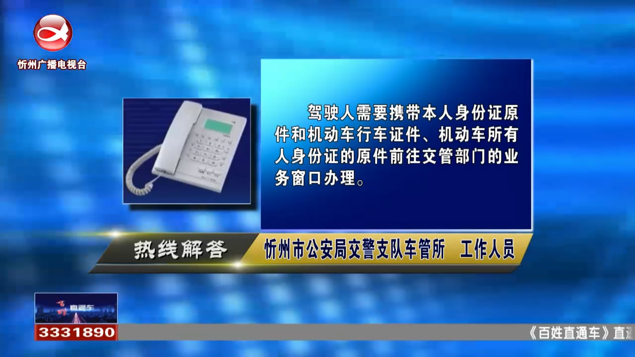 民声热线：在业务窗口备案非本人机动车需携带哪些材料?驾驶证到期后没有及时更换有哪些后果?​