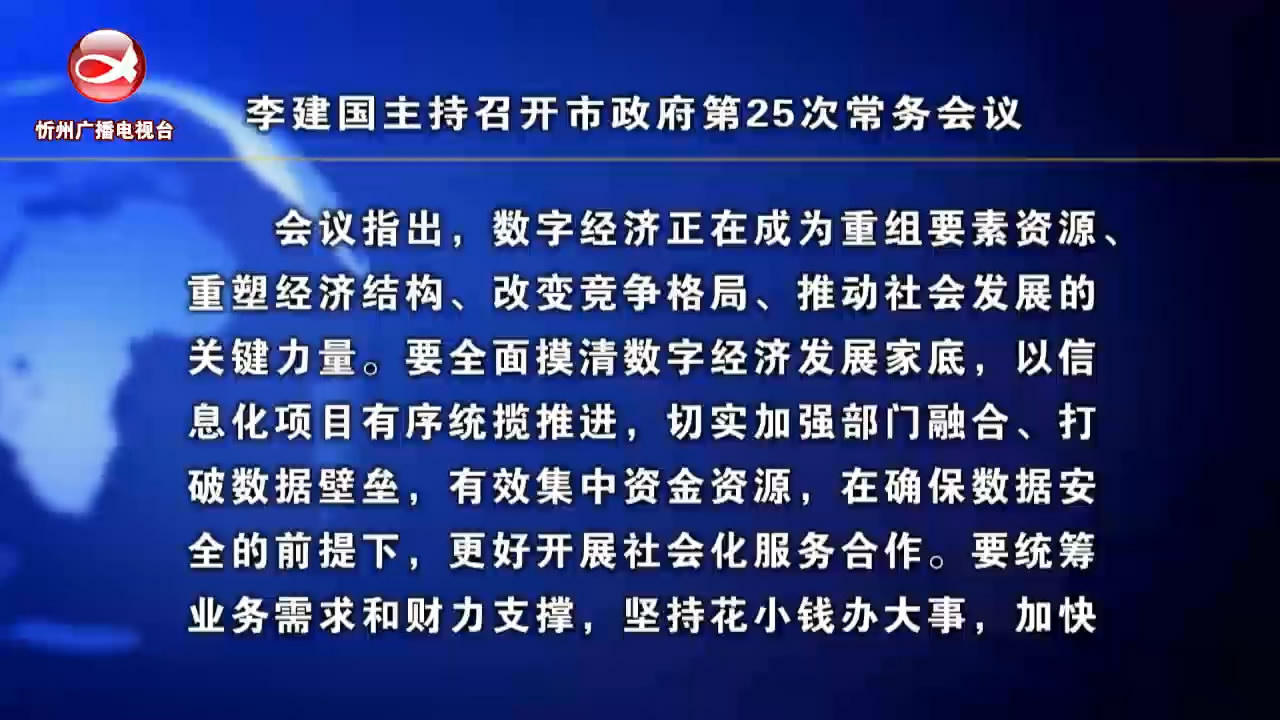 李建国主持召开市政府第25次常务会议​