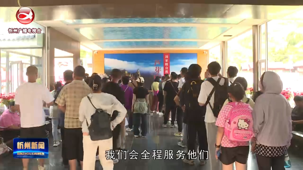 宁武：提升旅游服务品质  让景区有热度有温度  