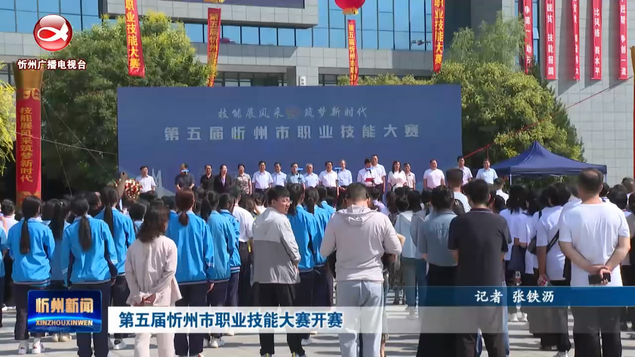 第五届忻州市职业技能大赛开赛​