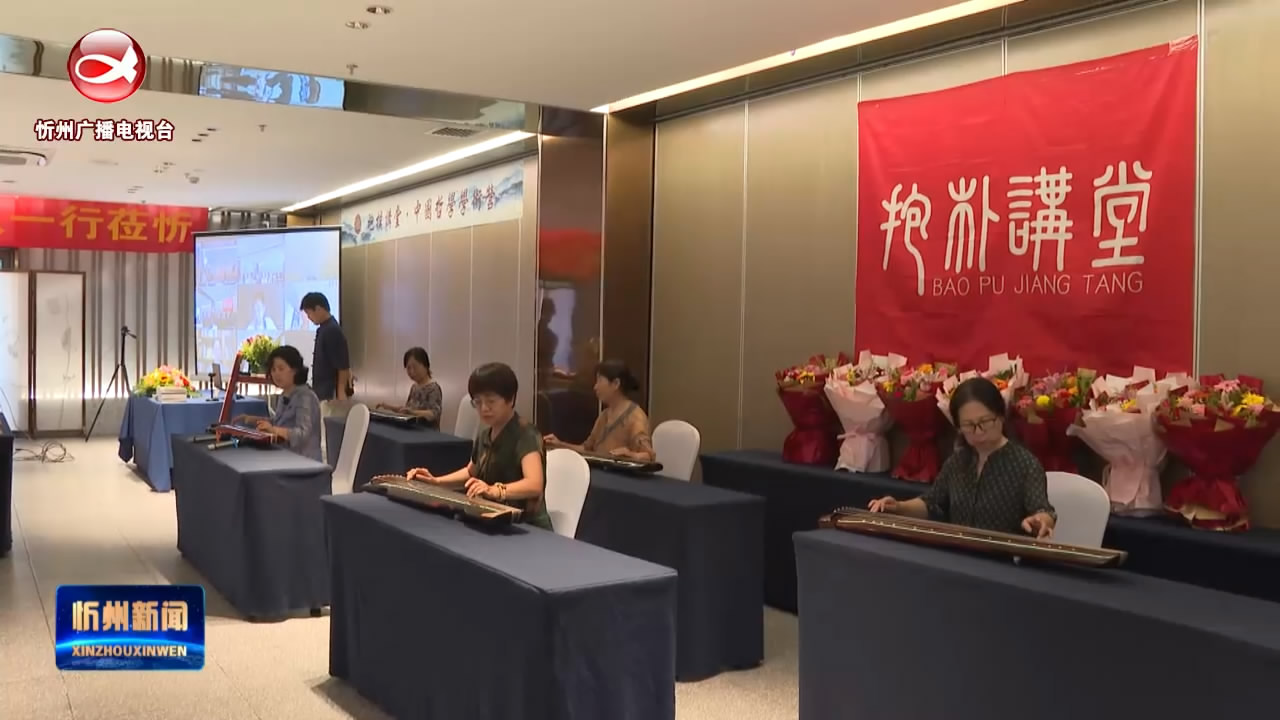 上海“抱朴讲堂”在我市举办第四届中国哲学学术营  ​