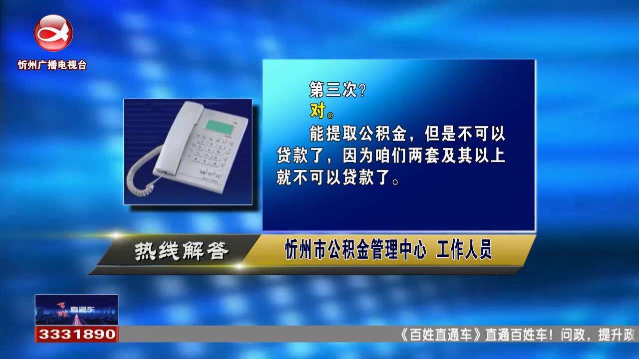 民声热线：第三套房可否使用公积金贷款?消防通道如何划线?​