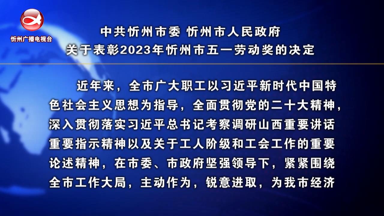 中共忻州市委 忻州市人民政府 关于表彰2023年忻州市五一劳动奖的决定​