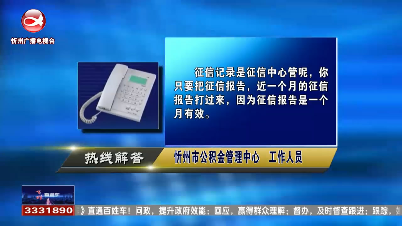 民声热线：办理公积金看征信几年记录?电动车安全隐患 我们应该如何制止?​