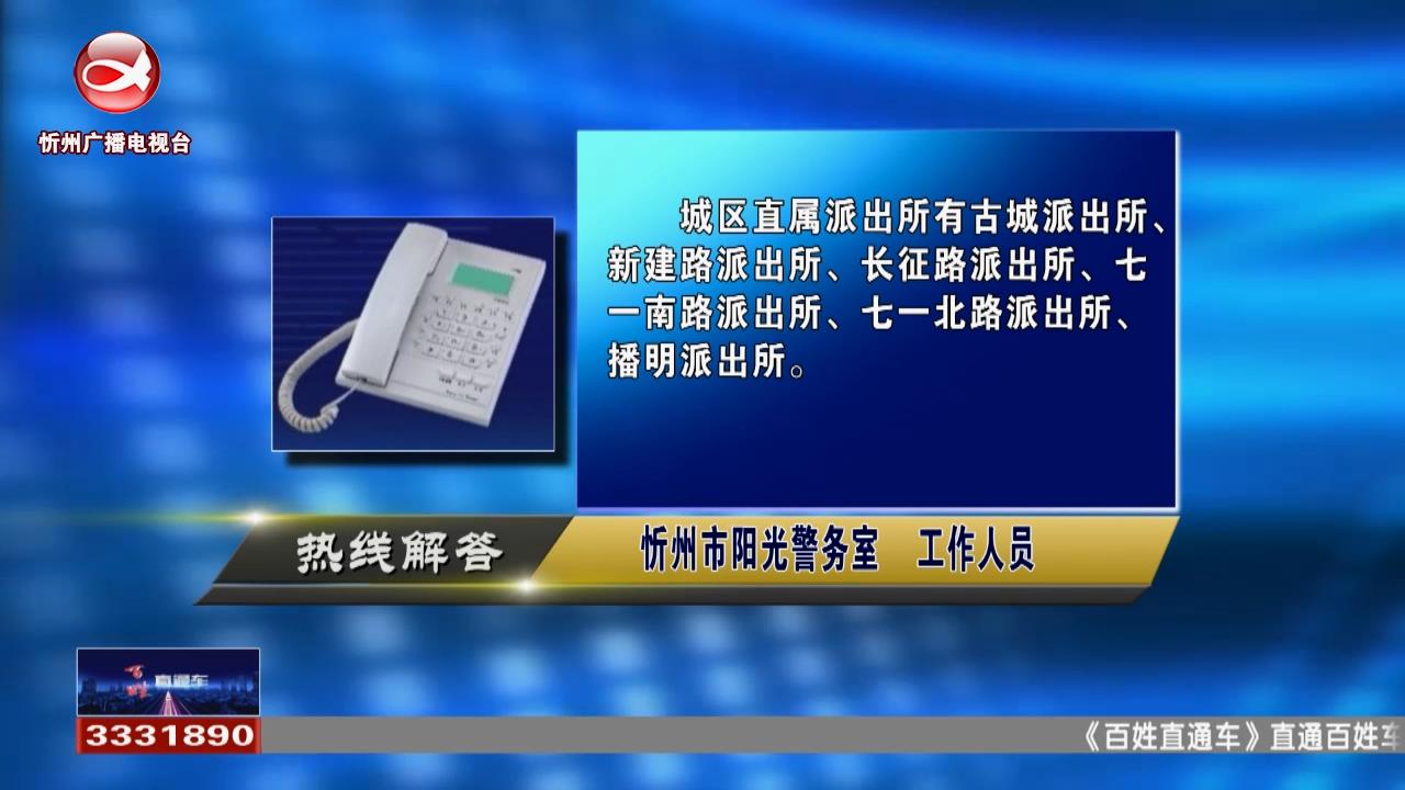 民声热线：城区直属派出所是哪几个派出所?有的机构或者个人承诺，只要交钱就可以操作摇号录取，可信吗?​