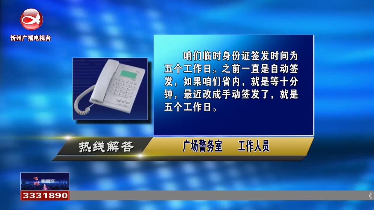 民声热线：在校学生想在非工作日办理身份证可以预约吗?上大学时迁走的户口毕业后能否落回原地址?​