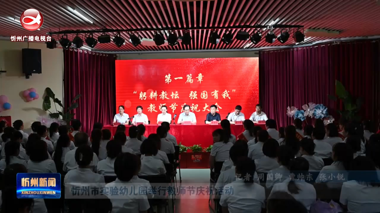 忻州市实验幼儿园举行教师节庆祝活动​